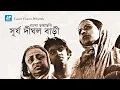 Download Lagu সূর্য  দীঘল বাড়ী | Surja Dighal Bari | Dolly Anwar | Zahirul Haque | Bangla Movie