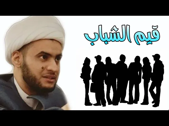 ⁣قيم الشباب | الشيخ سلام العسكري