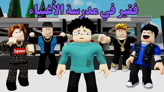 ولد فقير في مدرسة الأغنياء #روبلوكس #roblox