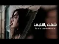 اغاني عراقيه || شفت ياقلبي ـ بطيئ