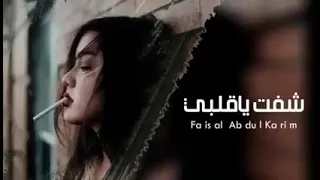 اغاني عراقيه    شفت ياقلبي   بطيئ دندنها