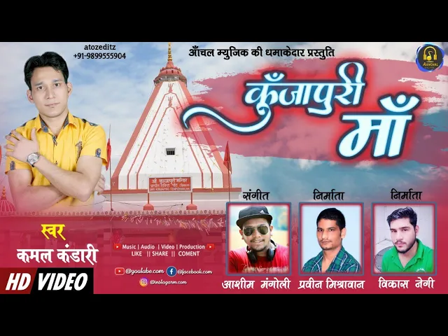 ma kunja puri / latest super hits bhakti bhajan / garhwali song / kamal kandari