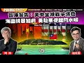 Download Lagu Chapter 1431：【AI字幕】智庫警告：美中坐視戰爭爆發 海空挑釁加劇 英駐華使舘閂水喉｜風雲谷｜2025/10/07