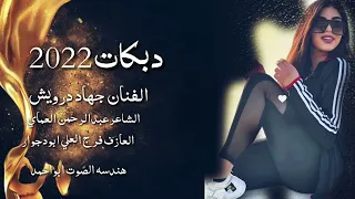 دبكات زوري سريعة نار 2023 گوم وشارك معانا جهاد درويش الشاعرعبدالرحمن العماي 