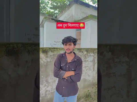 😂अब तुम मिलगाए हो😂 #viralfeed #viral #trending #trend #trendfeed #views #viralshorts #trendingtoday