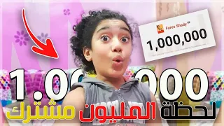 رابع إحتفالية على قناتي "المليون مشترك" في مدة قصيرة 😍💖