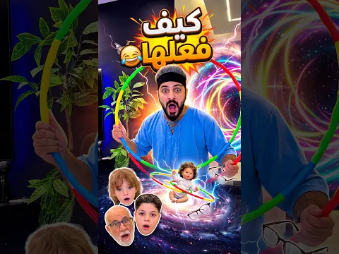 كيف فعلها 😂 How did he do it