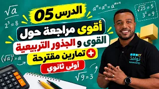 الدرس 05 | مراجعة شاملة حول القوى والجذور التربيعية + أهم الأفكار 🔥 | السنة الأولى ثانوي 1AS