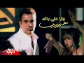 Download Lagu Amr Diab - Wala Ala Balo | Official Music Video | عمرو دياب - ولا على باله