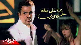 Download Amr Diab - Wala Ala Balo | Official Music Video | عمرو دياب - ولا على باله MP3