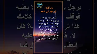 من أقوال إبراهيم بن أدهم 