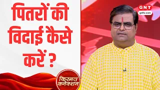 Kismat Connection: पितृ विसर्जन अमावस्या पर कैसे करें पितरों का श्राद्ध, जानिए सही विधि और उपाय