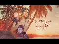 هالة القصير - وأنت غايب ( حصريا ) | 2025