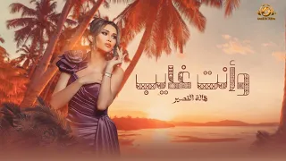 هالة القصير وأنت غايب حصريا 2025 