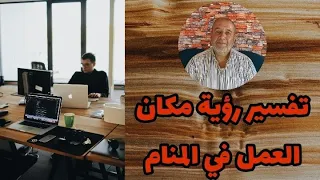 تفسير رؤية مكان العمل في المنام 