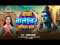 Download Lagu Baba Baleshwar Ballia Waale | Payal Rana | Powerful Bhajan | Official Video