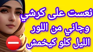 كنعس على كرشي وكيجيني من اللور كيدير فيا حالة الليل كلو وهو فوقي ويوميا حتى سلخني من اللور 