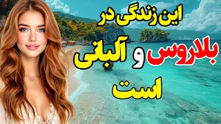 این زندگی در بلاروس و آلبانی است آیا حاضر هستید به این دو کشور اروپایی سفر کنید 