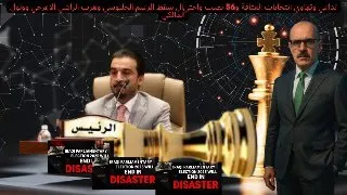 تداعي وتهاوي انتخابات العتاقة و56 نصب واحتيال سقط الزعيم الحلبوسي وهرب الراشي الاعرجي وولول المالكي 