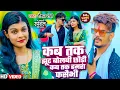 Download Lagu #Video | कब तक झूट बोलबी छौड़ी कब तक हमरा फसैभी | #Raushan Rohi | New #Magahi Song 2024