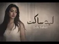 ليه ساكت – شيماء المغربي | Leh Saket – Shaimaa Elmaghrapy (Music cover)