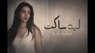 ليه ساكت   شيماء المغربي                                                دندنها