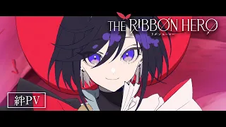 サファイア × パイン 羈絆 PV