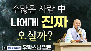[불교] 우학스님 생활법문 (그 수많은 사람 중 나에게 진짜 오실까/천수경-103)
