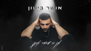 By H M Music אושר ביטון אין מי שיחזיר אותך 