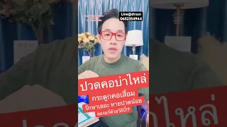  ทำไมการรักษาอาการปวดคอจากกระดูกคอเสื่อมถึงไม่ได้ผลในบางกรณี 