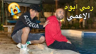 ولد رمــــي ابوه الاعمي في حمام السباحة فماذا فعل 