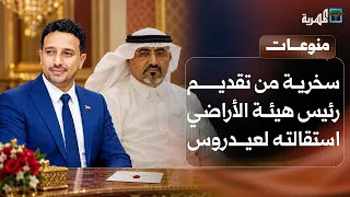 رئيس هيئة الأراضي بعدن يقدم استقالته للهارب عيدروس الزبيدي ويثير سخرية واسعة دندنها