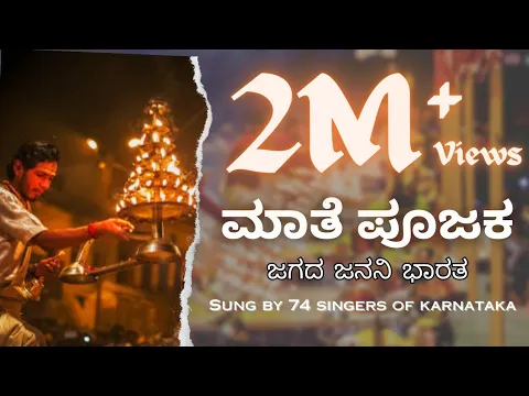 Download MP3 Maate Poojaka (Kannada) Patriotic Song | Sung by 74 singers of Karnataka | Chandrashekhar Bandari