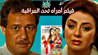 الفيلم النادر أمراه تحت المراقبة بطولة نبيلة عبيد و فاروق الفيشاوي  الفيلم النادر أمراه تحت المراقبة بطولة نبيلة عبيد و فاروق الفيشاوي