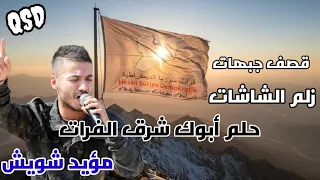 زلم الشاشات   براس السنة الجديدة   يدورن شرق الفرات   حلم ابوك حلم    مؤيد شويش      دندنها