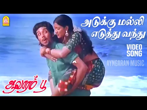 Adukku Malli Yeduthu Vanthu - YouTube