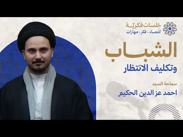 ⁣الشباب وتكليف الانتظار - سماحة السيد احمد عزالدين الحكيم