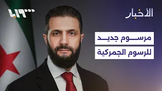 الرئيس الشرع يصدر مرسوما  جديدا  لتعديل التعريفة الجمركية   ما تأثيره على الأسواق  دندنها