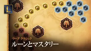 完璧なルーンとマスタリーの選び方 | リーグ・オブ・レジェンド クラシック
