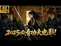 Lagu 2025最新功夫电影！性感少女忍辱负重终于掌握黑甲锦衣卫，带领大军成功歼灭掌权的大太监！#kungfu #与君歌 #成毅 #movies #锦衣卫 #魏忠贤 #反杀 #chinesedrama