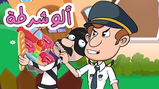 ألو شرطة   قناة دن دن دندنها