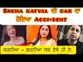 Lagu Sneha katyal ਨੂੰ ਮਿਲੀ ਉਹਦੇ ਕੀਤੇ ਦੀ ਸਜ਼ਾ #viralvideo #trending #podcast #vlog 