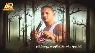 حماده اليثي تاخدو كام وتبطلو هاري وكلامك دندنها