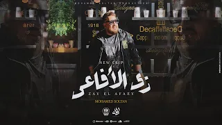 كليب زى الافاعى الناس دلوقتى ارحم يا رحيم افترو وبيكلو فى لحم الحى محمد سلطان 2025 