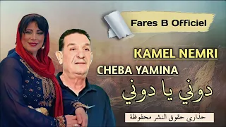 كمال النمري ويامينة دوني يا دوني 