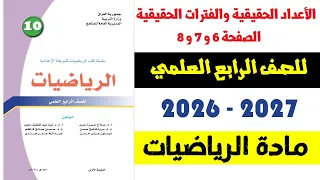 الأعداد الحقيقية والفترات الحقيقية رياضيات الرابع العلمي المنهج 2027