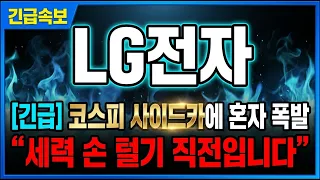[LG전자 주가 전망] 코스피 사이드카 터진 날, 혼자 폭발한 이 종목의 정체