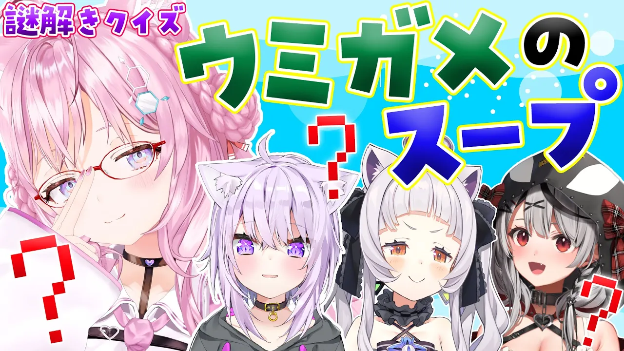 【 #ホロのウミガメ 】物語の真相を突き止めろ‼ウミガメのスープで遊ぼう！【紫咲シオン・猫又おかゆ・沙花叉クロヱ・博衣こより/ホロライブ】