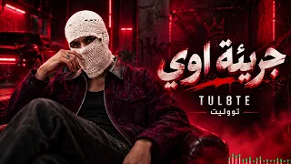                        تووليت جريئة أوي   أغنية حب رومانسية قوية دندنها