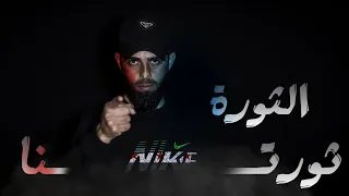 الأسد وكلابة جولاني وأذنابه انشوده أخي الحبيب مهند السعيد أبو ديب الثورة ثورتنا والراية رايتنا 